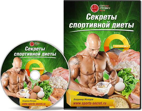 Секреты спортивной диеты - Владимир Молодов._0.jpg